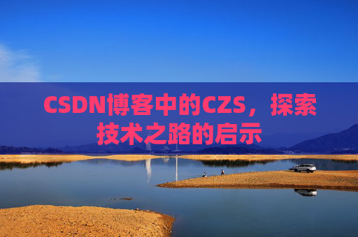 CSDN博客中的CZS，探索技术之路的启示